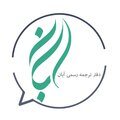 دفتر ترجمه رسمی آبان شماره 1317