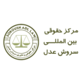 استخدام مرکز بین المللی حقوقی و داوری سروش عدل