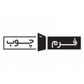 فرم چوب