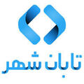 استخدام تابان شهر