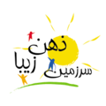 سرزمین ذهن زیبا