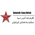 آجر نما ستاره بدخشان ایرانیان