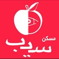 استخدام مسکن سیب