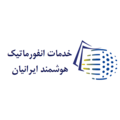خدمات انفورماتیک هوشمند ایرانیان