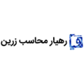 استخدام رهیار محاسب زرین