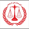 موسسه حقوقی آوای عدالت نگین آذربایجان