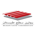 روئین سطح طبرستان