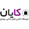 استخدام فروشگاه کایان
