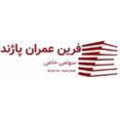 استخدام فرین عمران پاژند