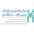 استخدام مرکز پاتولوژی و ژنتیک کریمی نژاد- نجم آبادی