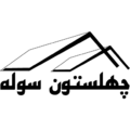 چهلستون سوله پارسیان