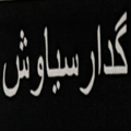 صنعتی معدنی گدارسیاوش