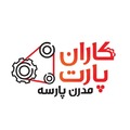 کاران پارت مدرن پارسه