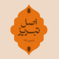 آجیل و شیرینی اصل تبریز