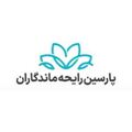 پارسین رایحه ماندگاران