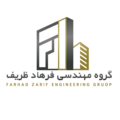 گروه مهندسی فرهاد ظریف