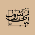 کافه لیالی بیروت
