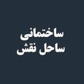 استخدام ساختمانی ساحل نقش