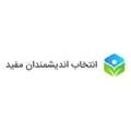 استخدام انتخاب اندیشمندان مفید