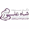 استخدام مطب دکتر سعیده شاه علی