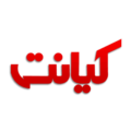 استخدام کیانت