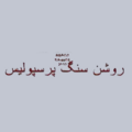 روشن سنگ پرسپولیس