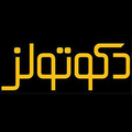 استخدام دکوتولز