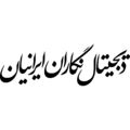 دیجیتال نگاران ایرانیان