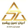 موسسه آریان زمین پیشرو