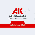 ذوب آذران کاوه