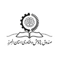 صندوق پژوهش و فناوری غیردولتی استان البرز