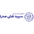 صنایع بسته بندی سپید نقش صدرا