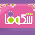 دبستان شکوفا