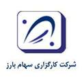 استخدام کارگزاری سهام بارز
