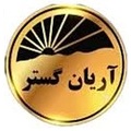 آریان گستر