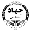 جهاددانشگاهی واحد تهران
