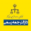 استخدام دارالترجمه رسمی 904