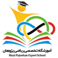 آموزشگاه تخصصی ریاضی پژوهان