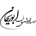 موسسه آموزش عالی ابوریحان