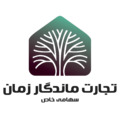 تجارت ماندگار زمان