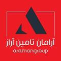 آرامان تامین آراز