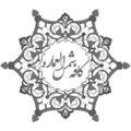 کافه شمس العماره