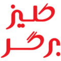 استخدام کلیز برگر