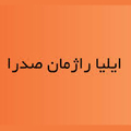استخدام فناوری هوشمند ایلیا راژمان صدرا