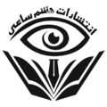 استخدام انتشارات چشم ساعی