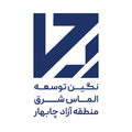 نگین توسعه الماس شرق منطقه آزاد چابهار
