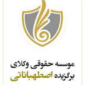 موسسه حقوقی برگزیده اصطهباناتی