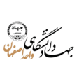 جهاد دانشگاهی واحد اصفهان
