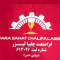 فرا صنعت چلیپا لیزر