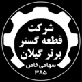 قطعه گستر برتر گیلان